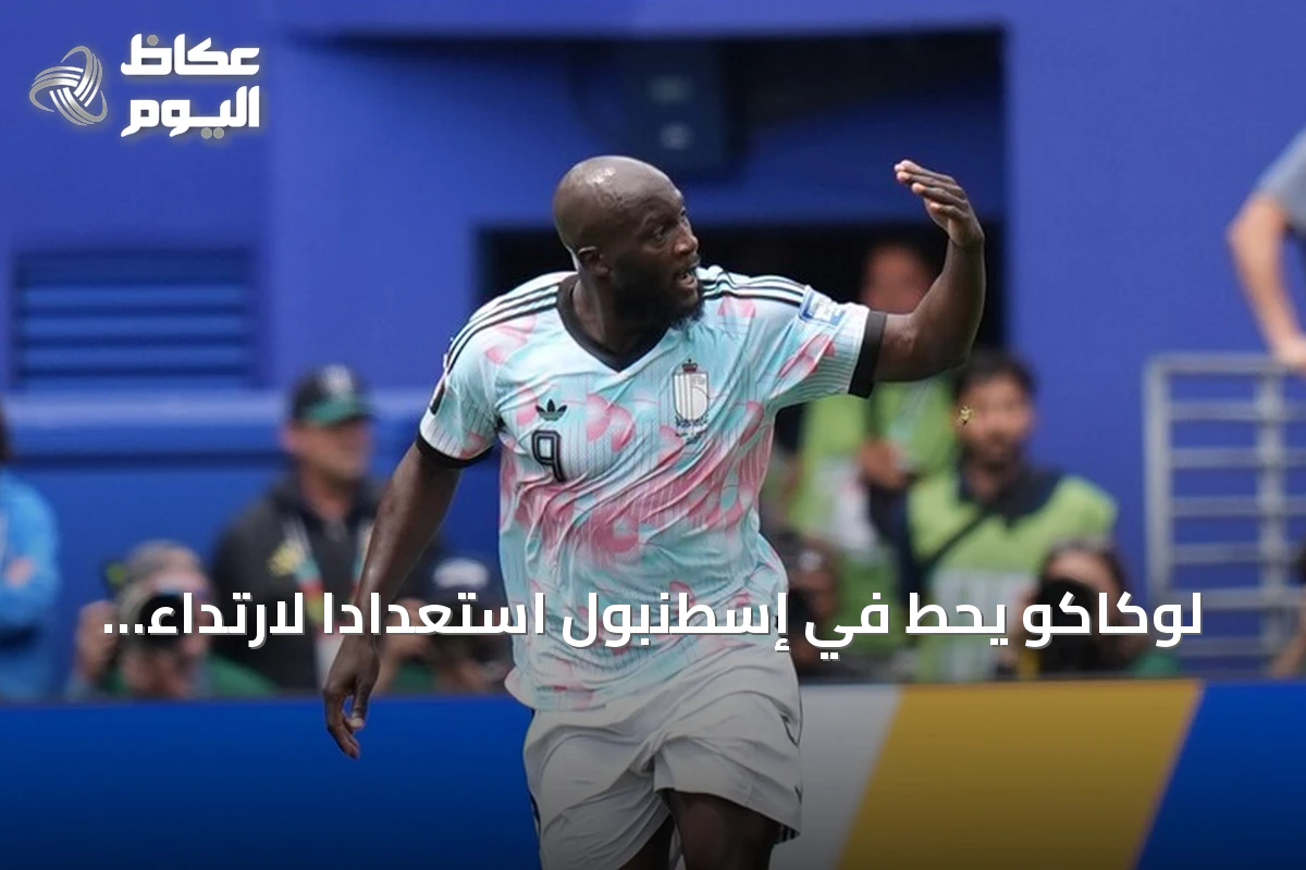 لوكاكو يحط في إسطنبول استعداداً لارتداء قميص فنربهتشه