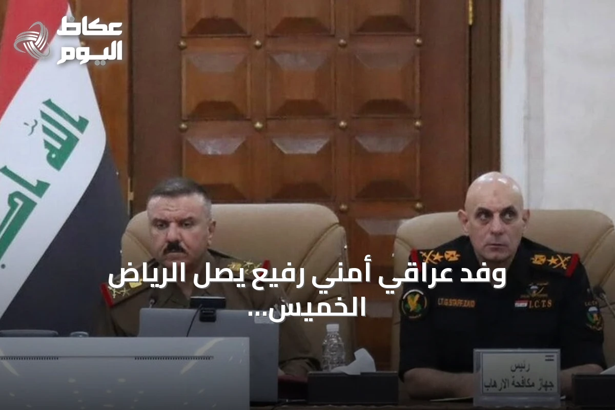 وفد عراقي أمني رفيع يصل الرياض الخميس لبحث الاعتداءات والمسيرات