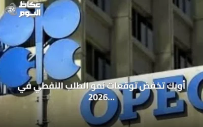 أوبك تخفض توقعات نمو الطلب النفطي في 2026 للشهر الرابع على التوالي