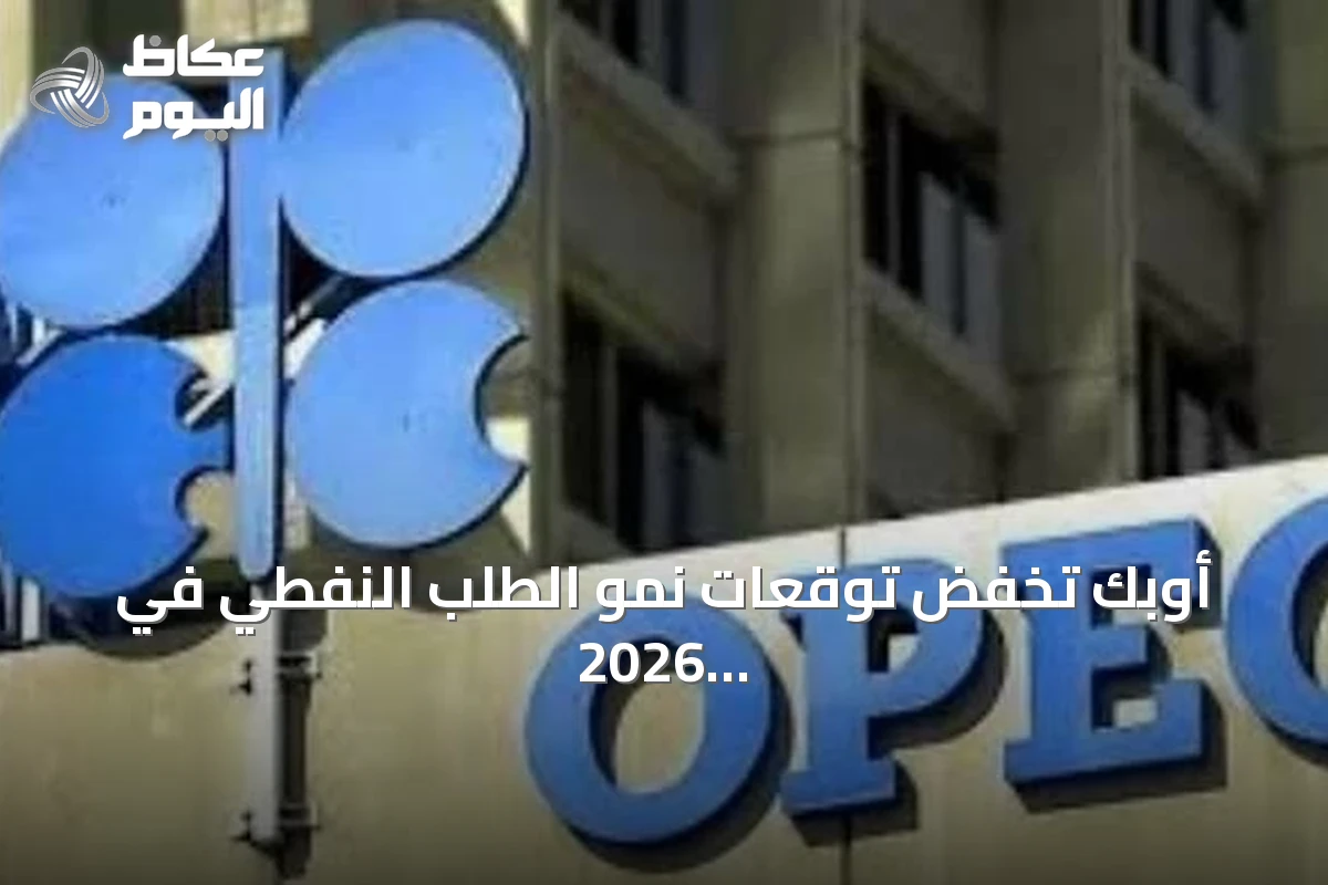 أوبك تخفض توقعات نمو الطلب النفطي في 2026 للشهر الرابع على التوالي