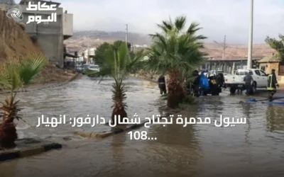 سيول مدمرة تجتاح شمال دارفور: انهيار 108 منازل ونزوح مئات الأشخاص