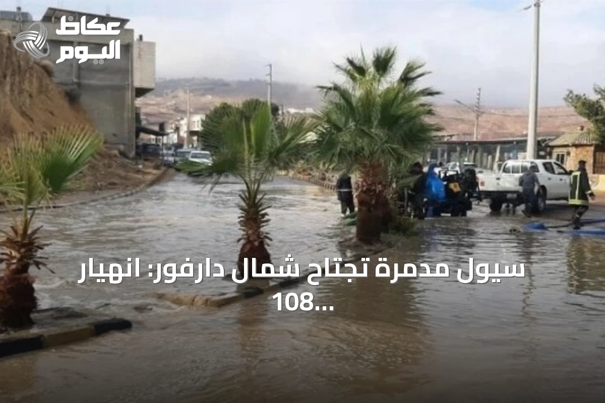 سيول مدمرة تجتاح شمال دارفور: انهيار 108 منازل ونزوح مئات الأشخاص