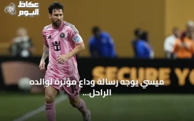 ميسي يوجه رسالة وداع مؤثرة لوالده الراحل ويشكك في استمراره بكرة القدم