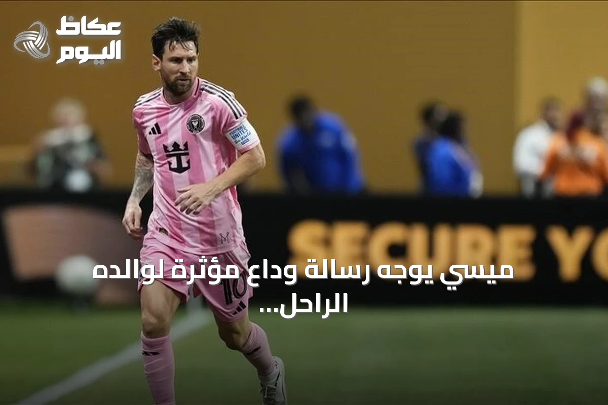 ميسي يوجه رسالة وداع مؤثرة لوالده الراحل ويشكك في استمراره بكرة القدم
