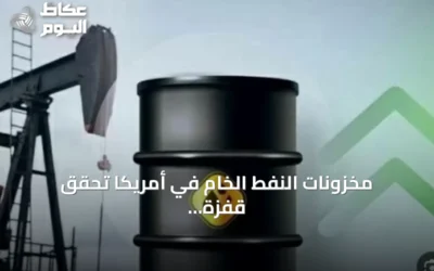 مخزونات النفط الخام في أمريكا تحقق قفزة أسبوعية غير متوقعة