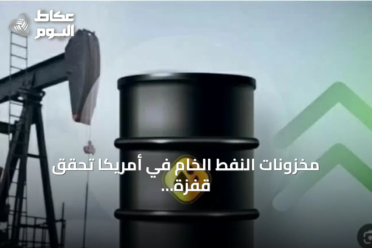 مخزونات النفط الخام في أمريكا تحقق قفزة أسبوعية غير متوقعة