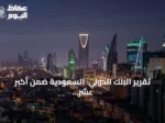 تقرير البنك الدولي: السعودية ضمن أكبر عشر دول في الاستثمار الخاص بالذكاء الاصطناعي