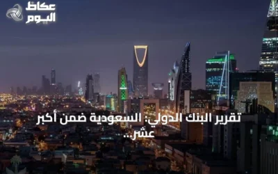 تقرير البنك الدولي: السعودية ضمن أكبر عشر دول في الاستثمار الخاص بالذكاء الاصطناعي