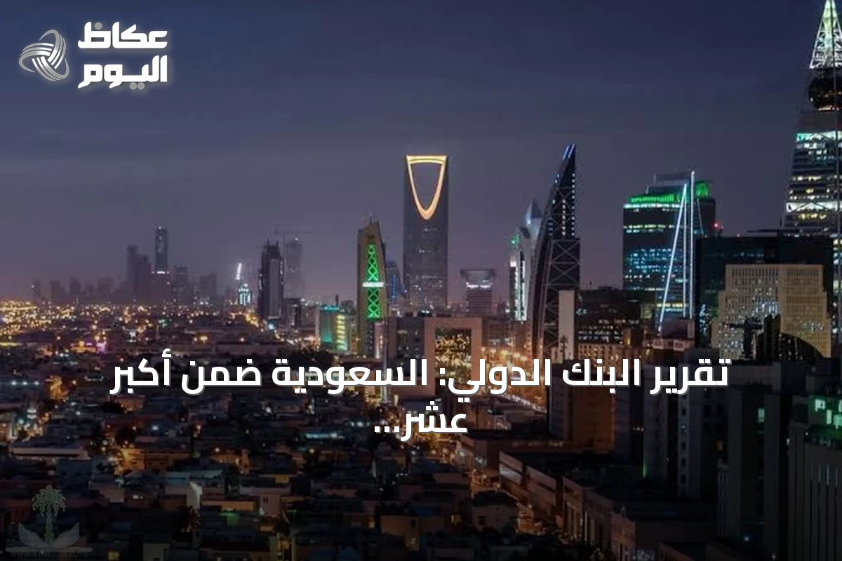 تقرير البنك الدولي: السعودية ضمن أكبر عشر دول في الاستثمار الخاص بالذكاء الاصطناعي