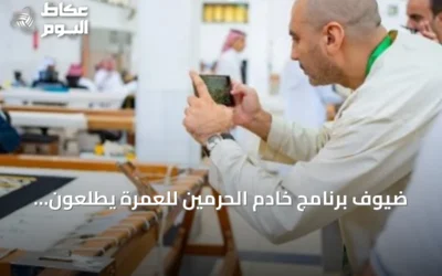 ضيوف برنامج خادم الحرمين للعمرة يطّلعون على مراحل صناعة كسوة الكعبة في مكة