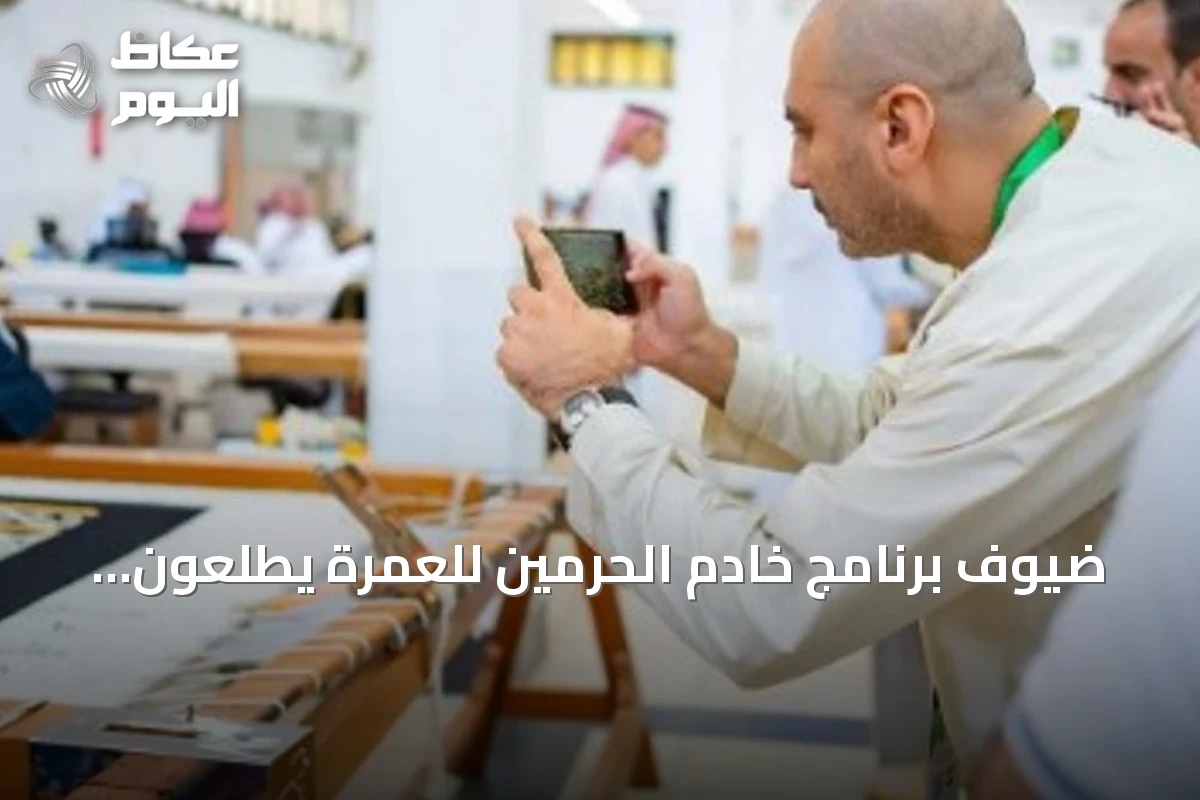 ضيوف برنامج خادم الحرمين للعمرة يطّلعون على مراحل صناعة كسوة الكعبة في مكة