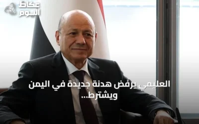 العليمي يرفض هدنة جديدة في اليمن ويشترط سلاماً قائماً على احتكار الدولة للسلاح