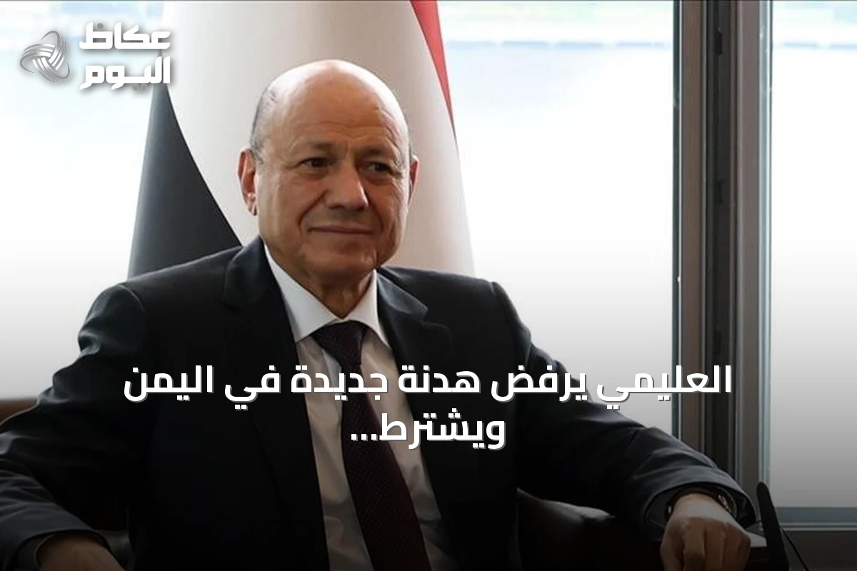 العليمي يرفض هدنة جديدة في اليمن ويشترط سلاماً قائماً على احتكار الدولة للسلاح