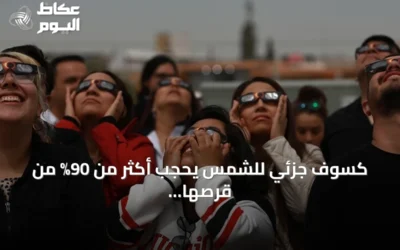 كسوف جزئي للشمس يحجب أكثر من 90% من قرصها في شمال المغرب