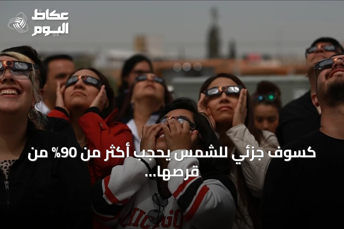 كسوف جزئي للشمس يحجب أكثر من 90% من قرصها في شمال المغرب