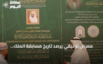 معرض توثيقي يرصد تاريخ مسابقة الملك عبدالعزيز لحفظ القرآن وتطورها عبر الأجيال