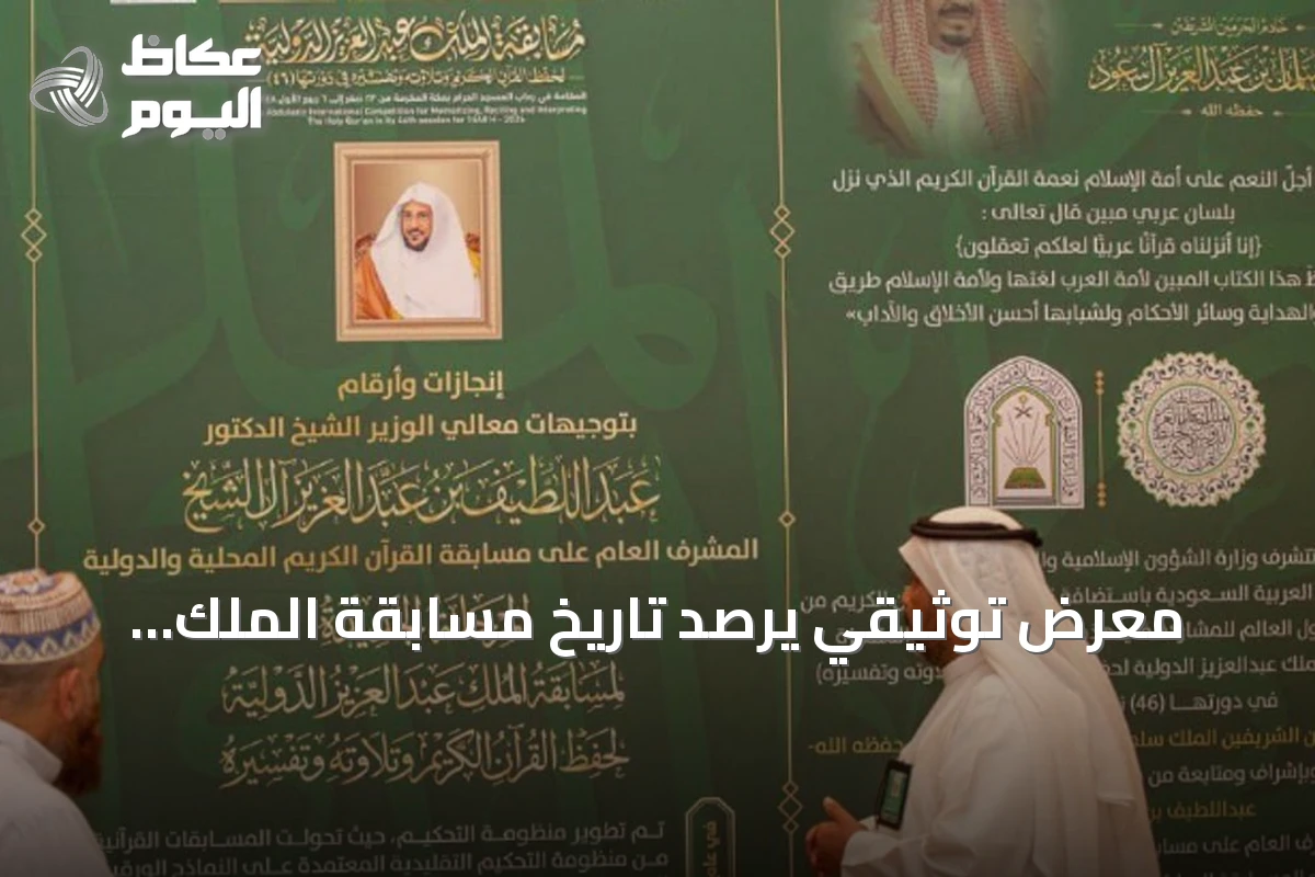 معرض توثيقي يرصد تاريخ مسابقة الملك عبدالعزيز لحفظ القرآن وتطورها عبر الأجيال