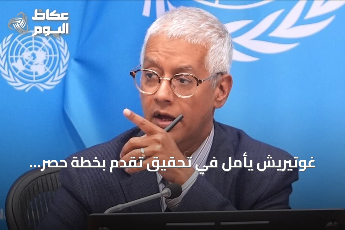 غوتيريش يأمل في تحقيق تقدم بخطة حصر السلاح بيد الدولة العراقية