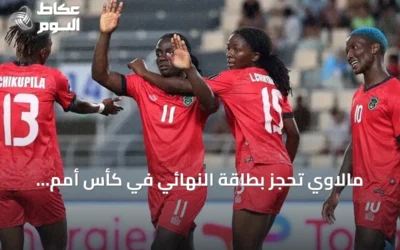 مالاوي تحجز بطاقة النهائي في كأس أمم إفريقيا للسيدات بعد إقصاء الجزائر بثلاثية