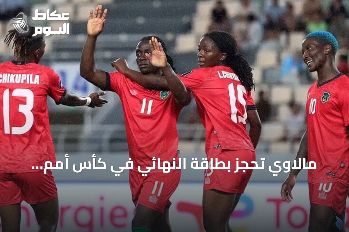 مالاوي تحجز بطاقة النهائي في كأس أمم إفريقيا للسيدات بعد إقصاء الجزائر بثلاثية