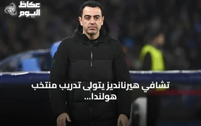 تشافي هيرنانديز يتولى تدريب منتخب هولندا بعقد يمتد حتى مونديال 2030