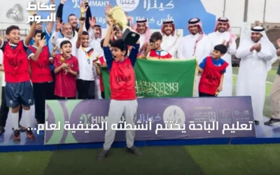 تعليم الباحة يختتم أنشطته الصيفية لعام 2026 بمشاركة 58 طالباً وطالبة