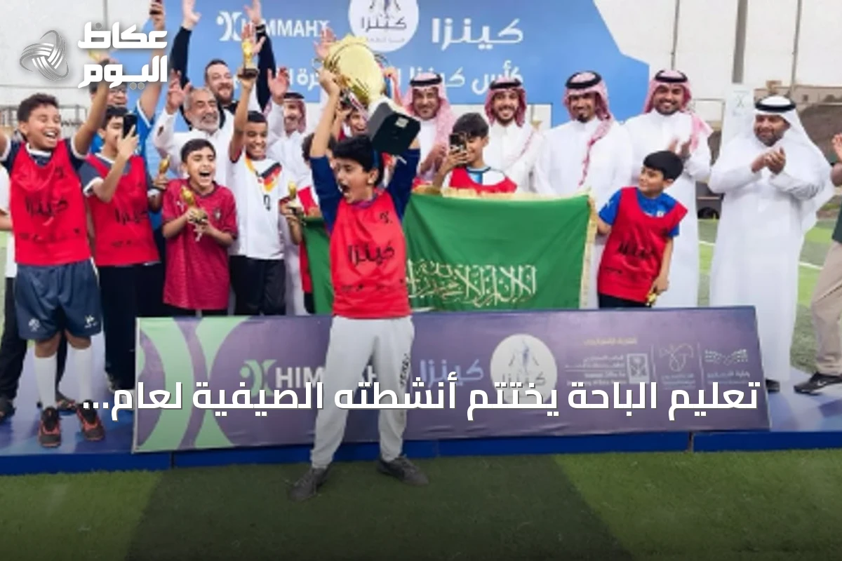 تعليم الباحة يختتم أنشطته الصيفية لعام 2026 بمشاركة 58 طالباً وطالبة
