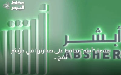 منصة “أبشر” تحافظ على صدارتها في مؤشر نضج التجربة الرقمية لعام 2026