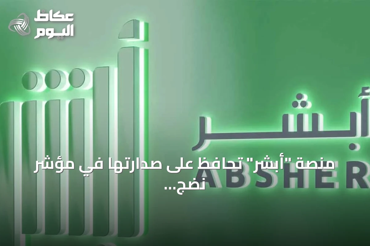 منصة “أبشر” تحافظ على صدارتها في مؤشر نضج التجربة الرقمية لعام 2026