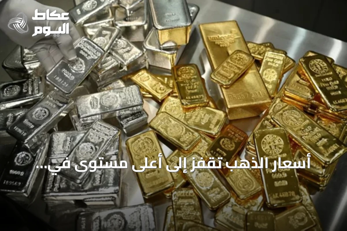 أسعار الذهب تقفز إلى أعلى مستوى في شهرين.. والفضة تواصل مكاسبها