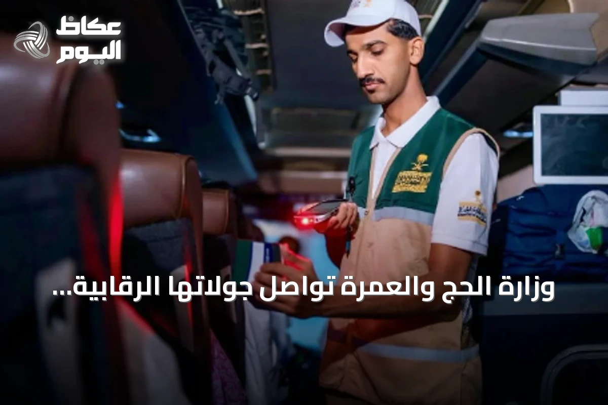 وزارة الحج والعمرة تواصل جولاتها الرقابية اليومية لضمان جودة الخدمات لضيوف الرحمن
