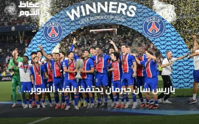 باريس سان جيرمان يحتفظ بلقب السوبر الأوروبي بعد الفوز على أستون فيلا