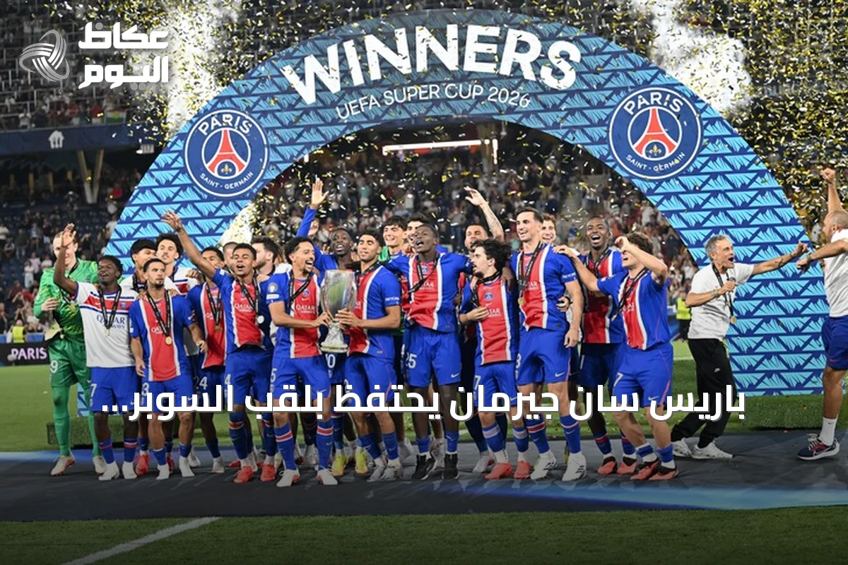 باريس سان جيرمان يحتفظ بلقب السوبر الأوروبي بعد الفوز على أستون فيلا