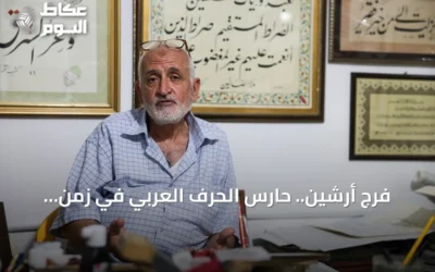 فرج أرشين.. حارس الحرف العربي في زمن الذكاء الاصطناعي