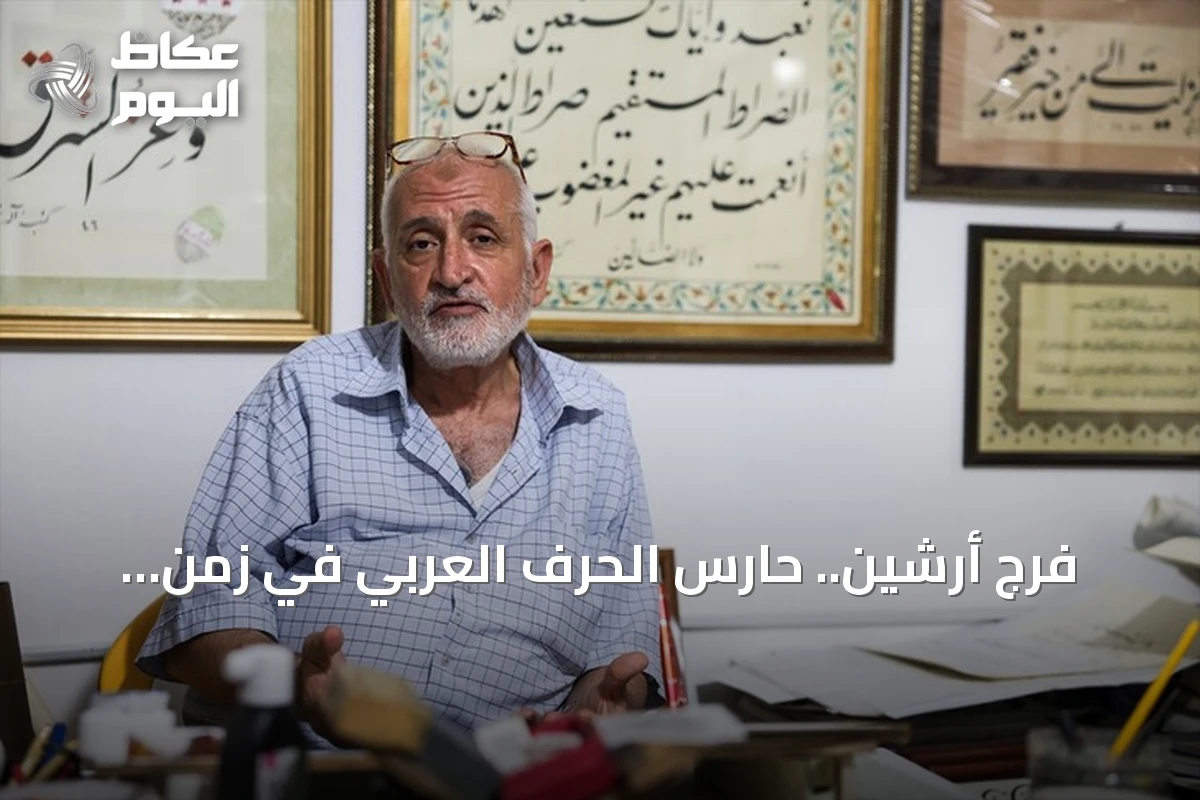 فرج أرشين.. حارس الحرف العربي في زمن الذكاء الاصطناعي
