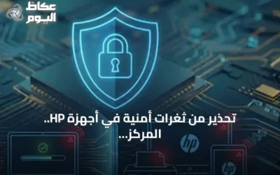 تحذير من ثغرات أمنية في أجهزة HP.. المركز الوطني الإرشادي يدعو للتحديث الفوري