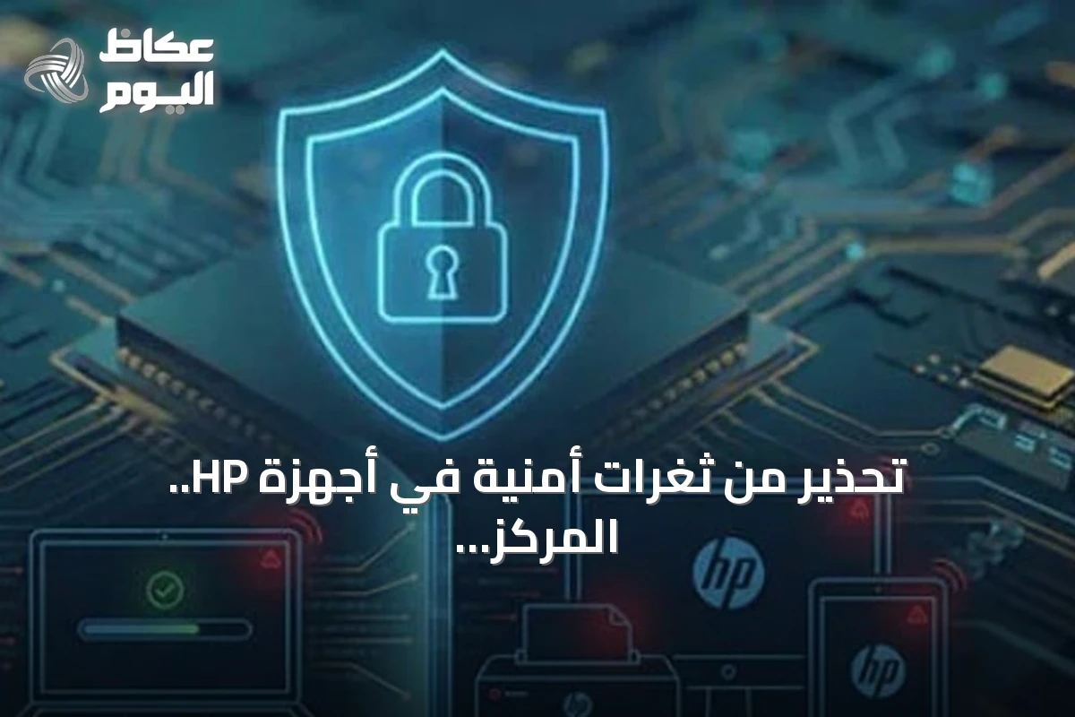 تحذير من ثغرات أمنية في أجهزة HP.. المركز الوطني الإرشادي يدعو للتحديث الفوري
