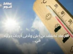 الأرصاد تكشف عن أعلى وأدنى درجات حرارة في مدن المملكة اليوم