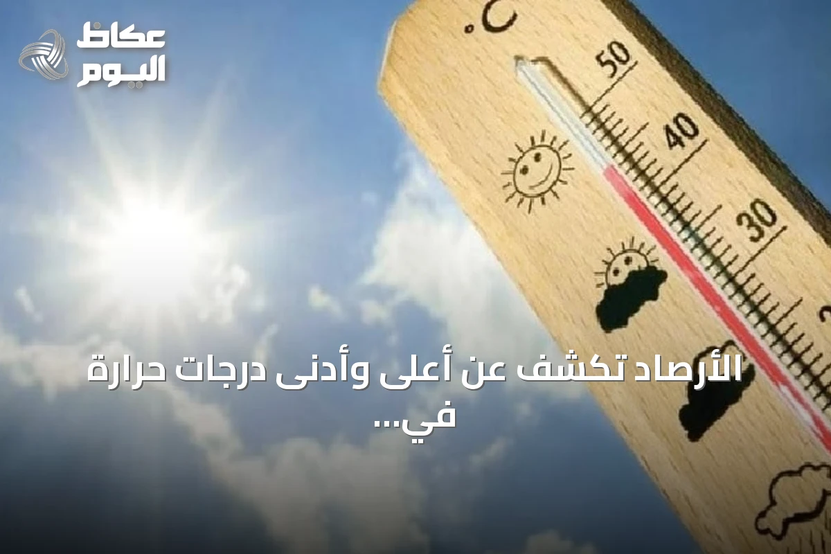 الأرصاد تكشف عن أعلى وأدنى درجات حرارة في مدن المملكة اليوم