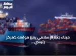 ميناء جدة الإسلامي يعزز موقعه كمركز رئيسي لخدمات Gemini Cooperation عبر باب المندب وقناة السويس