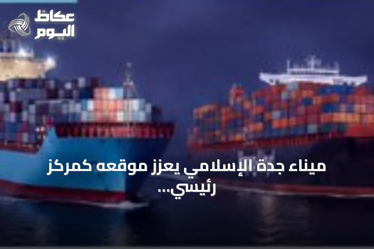 ميناء جدة الإسلامي يعزز موقعه كمركز رئيسي لخدمات Gemini Cooperation عبر باب المندب وقناة السويس