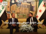 رئيس القضاء العراقي يزور دمشق لبحث ملف معتقلي داعش المنقولين إلى السجون العراقية
