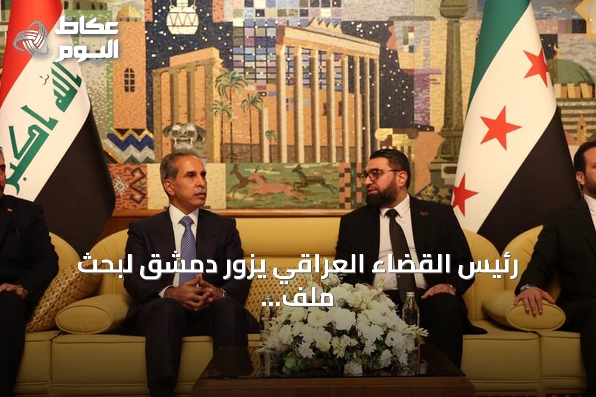 رئيس القضاء العراقي يزور دمشق لبحث ملف معتقلي داعش المنقولين إلى السجون العراقية