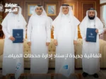 اتفاقية جديدة لإسناد إدارة محطات المياه الجوفية والسطحية إلى ‘حلول المياه’