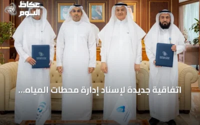 اتفاقية جديدة لإسناد إدارة محطات المياه الجوفية والسطحية إلى ‘حلول المياه’