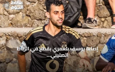 إصابة يوسف بلعمري بقطع في الرباط الصليبي تضرب صفوف الأهلي المصري