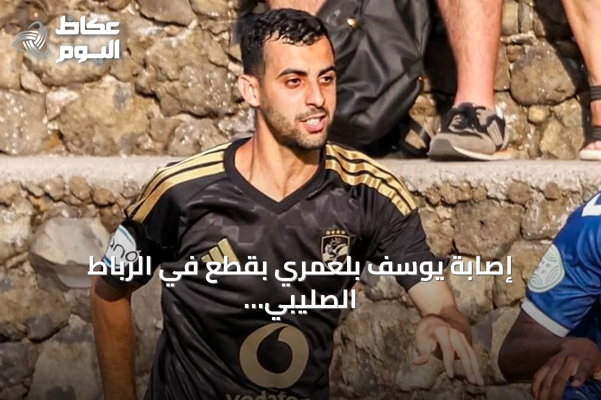 إصابة يوسف بلعمري بقطع في الرباط الصليبي تضرب صفوف الأهلي المصري