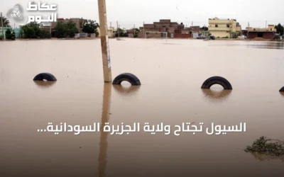 السيول تجتاح ولاية الجزيرة السودانية: وفاة وإصابات وتدمير مئات المنازل