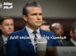 هيغسيث: واشنطن لا تستبعد الخيار العسكري للتعامل مع كوبا