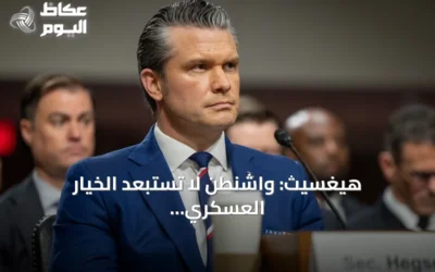 هيغسيث: واشنطن لا تستبعد الخيار العسكري للتعامل مع كوبا